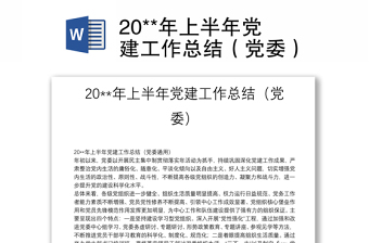 20**年上半年黨建工作總結(jié)（黨委）