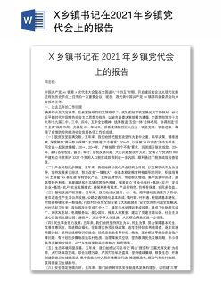 X乡镇书记在2021年乡镇党代会上的报告