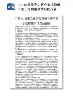 中共xx县委党史研究室领导班子关于巡察整改情况的报告