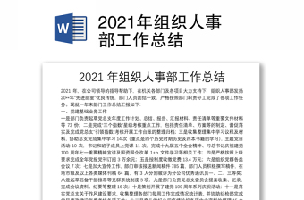 2021年組織人事部工作總結(jié)