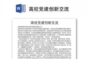 高校黨建創新交流