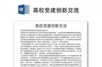高校黨建創(chuàng)新交流