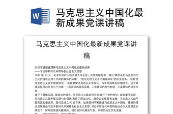 马克思主义中国化最新成果党课讲稿