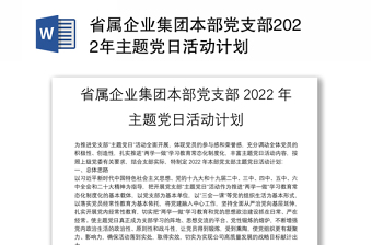 省屬企業(yè)集團(tuán)本部黨支部2022年主題黨日活動計劃