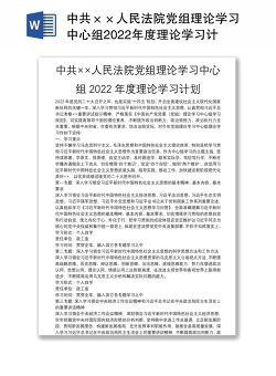 中共××人民法院党组理论学习中心组2022年度理论学习计划