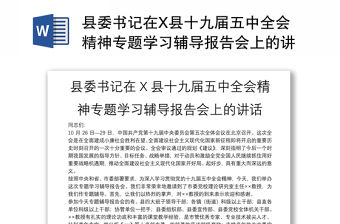 縣委書記在X縣十九屆五中全會精神專題學習輔導報告會上的講話