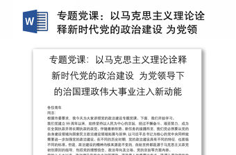 專題黨課：以馬克思主義理論詮釋新時代黨的政治建設 為黨領導下的治國理政偉大事業注入新動能