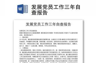 發展黨員工作三年自查報告
