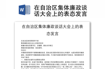 在自治區(qū)集體廉政談話大會上的表態(tài)發(fā)言