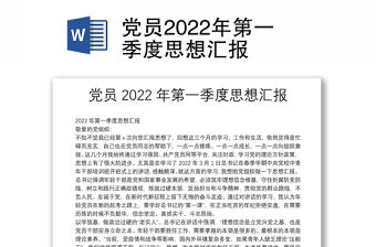 黨員2022年第一季度思想匯報