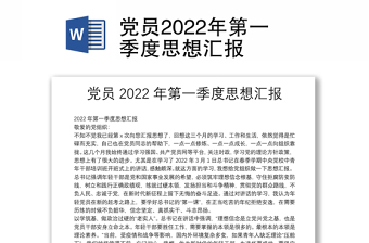 2022年第yi季度思想汇报