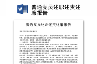 普通黨員述職述責(zé)述廉報告