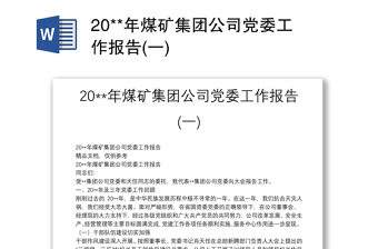 20**年煤矿集团公司党委工作报告(一)