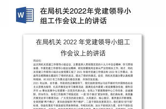 2022履行党建领导小组成员单位职责总结