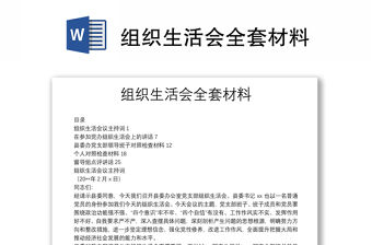 組織生活會全套材料