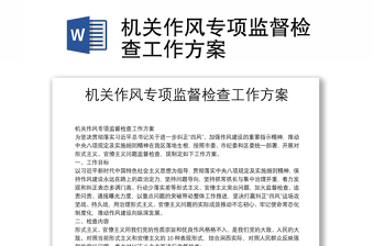 機(jī)關(guān)作風(fēng)專(zhuān)項(xiàng)監(jiān)督檢查工作方案