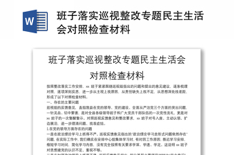 班子落實(shí)巡視整改專題民主生活會對照檢查材料