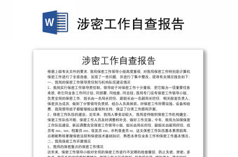 涉密工作自查報告