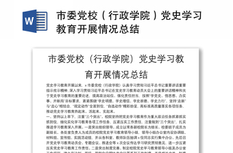 市委黨校（行政學院）黨史學習教育開展情況總結(jié)