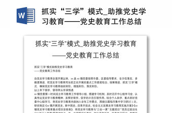 抓實“三學”模式_助推黨史學習教育——黨史教育工作總結
