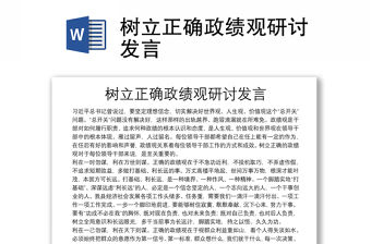 樹(shù)立正確政績(jī)觀研討發(fā)言