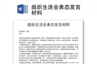 組織生活會(huì)表態(tài)發(fā)言材料