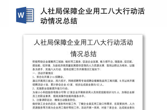人社局保障企業(yè)用工八大行動(dòng)活動(dòng)情況總結(jié)