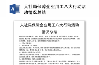 人社局保障企業(yè)用工八大行動(dòng)活動(dòng)情況總結(jié)