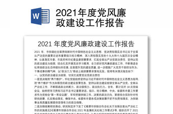 2021年度黨風廉政建設工作報告