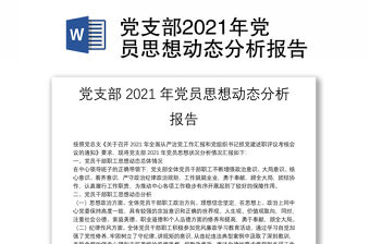 黨支部2021年黨員思想動態(tài)分析報告
