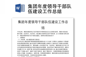 集團(tuán)年度領(lǐng)導(dǎo)干部隊(duì)伍建設(shè)工作總結(jié)