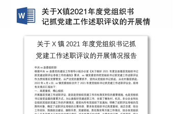 2022基层党组织书记抓党建工作述职评议考核问题整改方案的报告