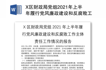 2022年第二季度履行党风廉政建设主体责任情况报告