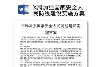 X局加強國家安全人民防線建設實施方案