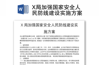 2022维护国家政治安全实施方案