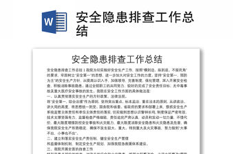 安全隱患排查工作總結