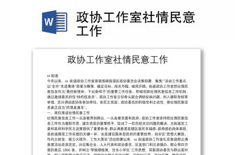 政協(xié)工作室社情民意工作
