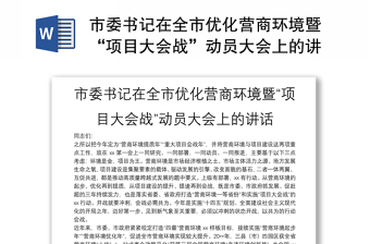 市委書記在全市優(yōu)化營商環(huán)境暨“項目大會戰(zhàn)”動員大會上的講話