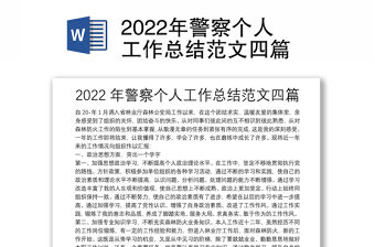 2022年警察個人工作總結范文四篇