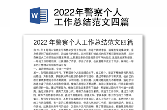 2022年警察個(gè)人工作總結(jié)范文四篇