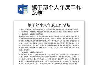 鎮(zhèn)干部個(gè)人年度工作總結(jié)