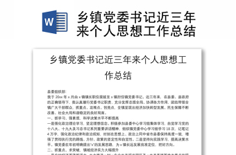 鄉(xiāng)鎮(zhèn)黨委書記近三年來個人思想工作總結(jié)