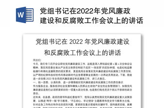 国企项目部2022年党风廉政建设会议上级领导总结发言
