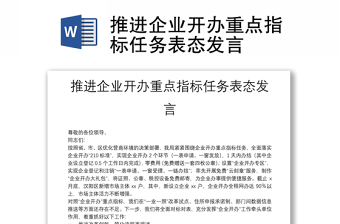 推進(jìn)企業(yè)開辦重點(diǎn)指標(biāo)任務(wù)表態(tài)發(fā)言
