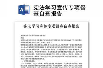 憲法學習宣傳專項督查自查報告