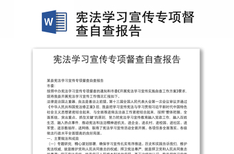 憲法學(xué)習(xí)宣傳專項(xiàng)督查自查報(bào)告