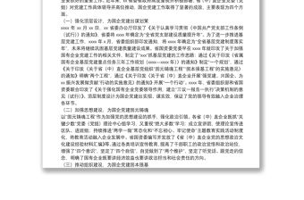 關于高質量黨建引領國企高質量發展的調研報告