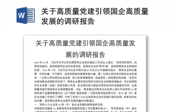 2022关于高质量党建引领高质量发展的调研报告