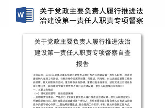 關于黨政主要負責人履行推進法治建設第一責任人職責專項督察自查報告