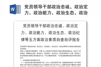黨員領(lǐng)導(dǎo)干部政治忠誠、政治定力、政治能力、政治生態(tài)、政治紀律等五方面政治素質(zhì)自查自評報告